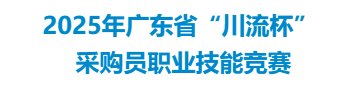 2025年广东省“川流杯”采购员职业技能竞赛
