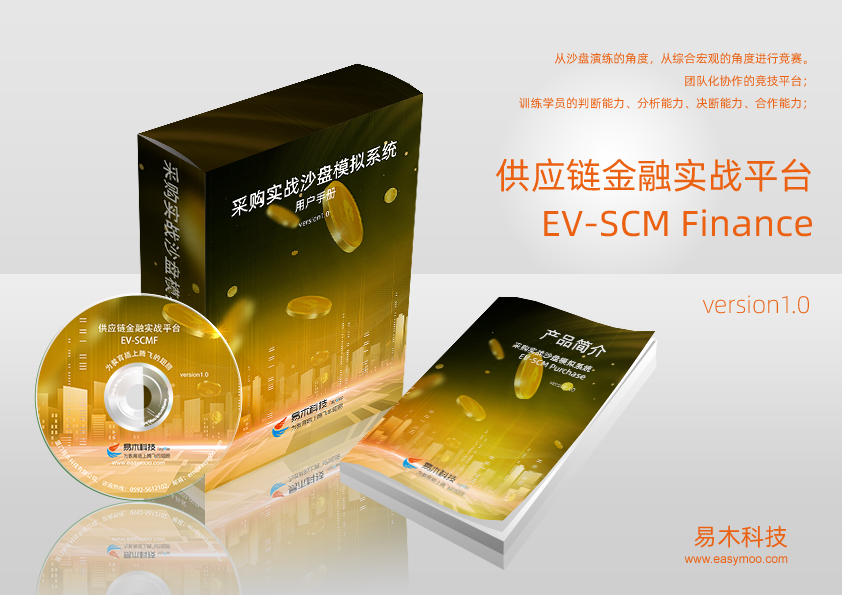 供应链金融实战平台 EV_SCMF
