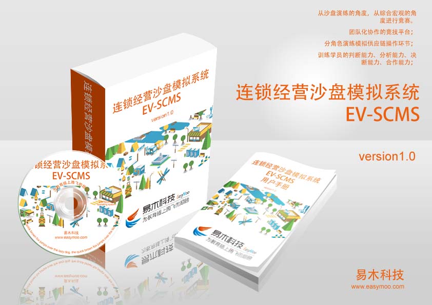 连锁经营供应链沙盘模拟系统 EV_SCMS